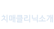 클리닉소개