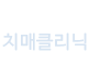 치매클리닉