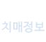 치매정보