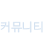 커뮤니티