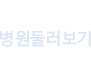 병원둘러보기